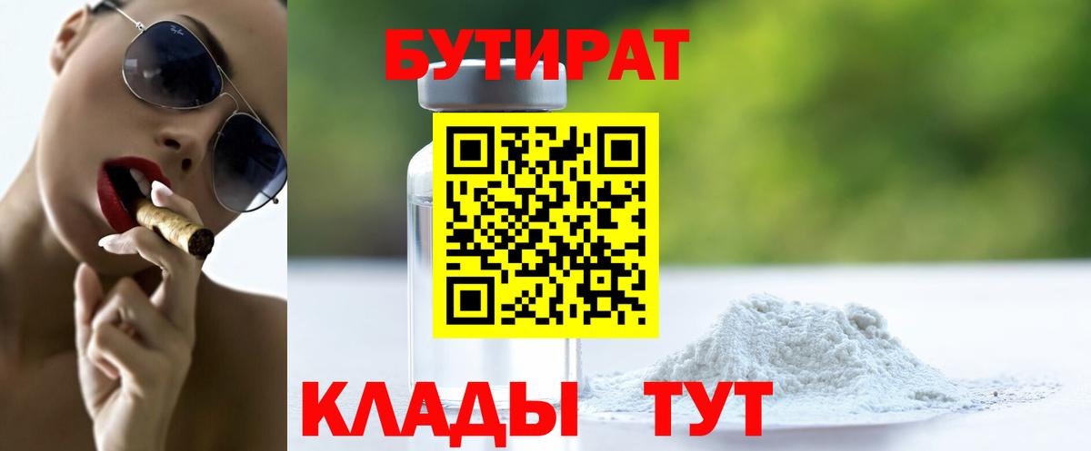 БУТИРАТ  Бутират бутандиол  Вход с VPN  Южно-Сахалинск 