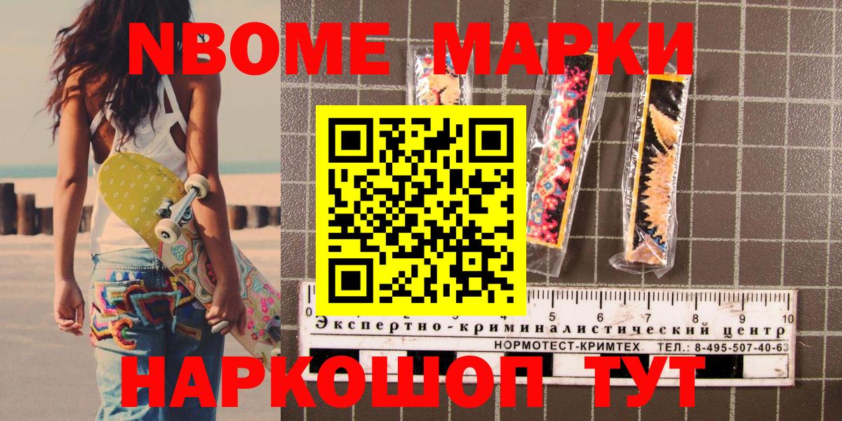 Марки N-bome 1,8мг Южно-Сахалинск
